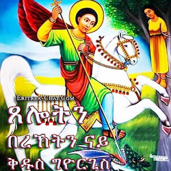 St george eritrean orthodox church - logo