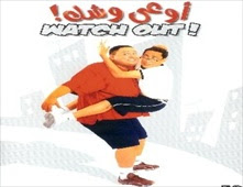 مشاهدة فيلم اوعى وشك