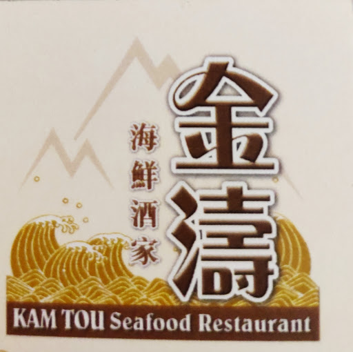 Kam Tou Seafood Restaurant logo