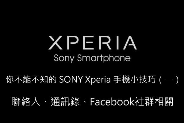 你不能不知的 SONY Xperia 手機小技巧（一） 1