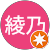 関根綾乃 関根綾乃