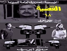 فيلم القضية 68