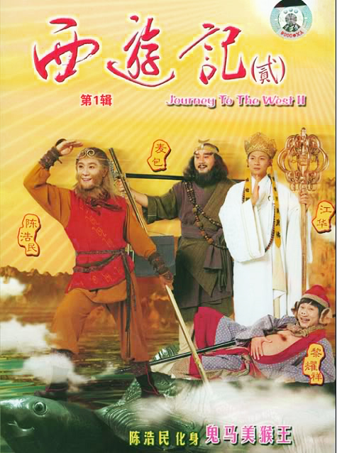 journey to the west 2. journey to the west 2.