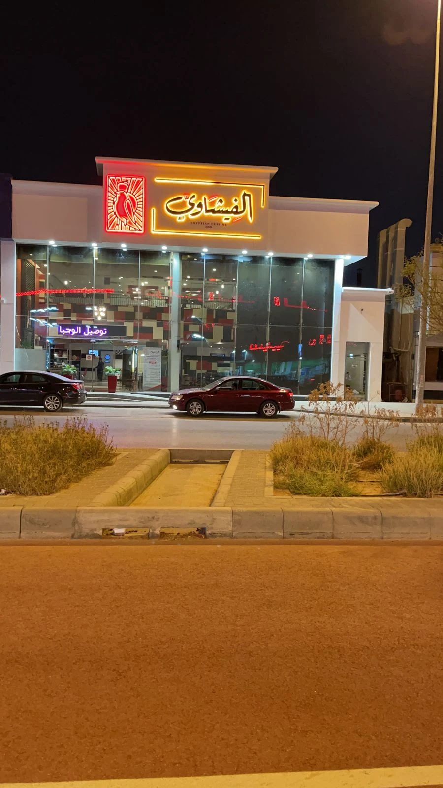  مطعم الفيشاوي الرياض مطعم مأكولات مصرية