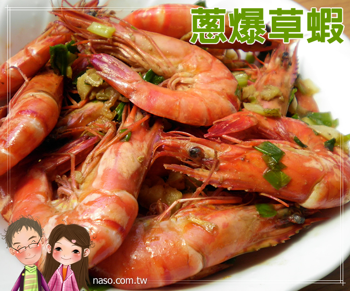 【naso簡易食譜】naso嫂最愛吃的蔥爆草蝦