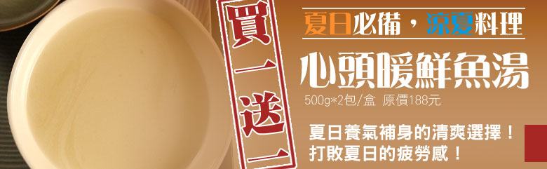 美味一夏_心頭暖鮮魚高湯，做菜料理的好幫手 買一送一