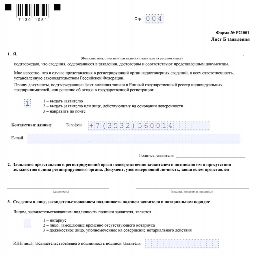 Статус заявление ип. Бланк для заполнения заявления на ИП образец. P21001 форма заявления для регистрации ИП. Заявление на открытие ИП образец заполнения 2021. Образец заполнения формы р21001.
