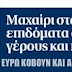 Μέχρι και το "Πρώτο Θέμα" του Θέμου τους κράζει....