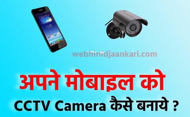 अपने मोबाइल को CCTV Camera कैसे बनाये अपने मोबाइल को CCTV Camera कैसे बनाये