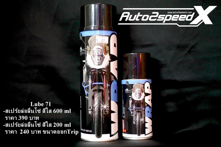 สเปรย์หล่อลื่นโซ่ สีใส Lube71