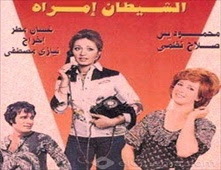 فيلم الشيطان إمرأة للكبار فقط