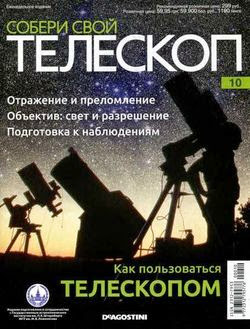 Собери свой телескоп №10 (2014)