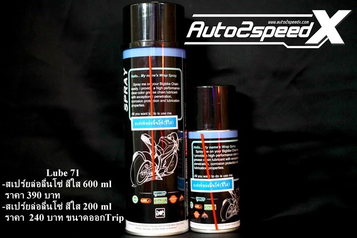 สเปรย์หล่อลื่นโซ่ สีใส Lube71