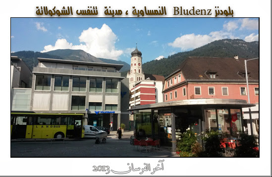 بـلودنــز Bludenz النمساويــة ، مدينة تتنفس الشوكولاتة