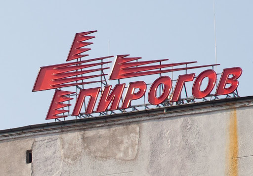 UMBALSM "N. I. Pirogov"