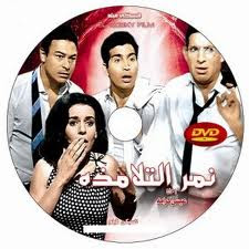 فيلم نمر التلامذه