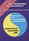Украинский язык по профессиональному направлению: терминология экономики АПК. Учебное пособие.