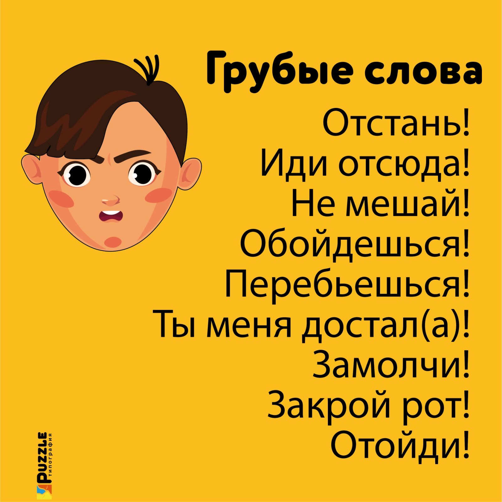 Очень грубые слова. Грубые слова. Грубые слова примеры. Обойдешься. Грубые слова для детей.