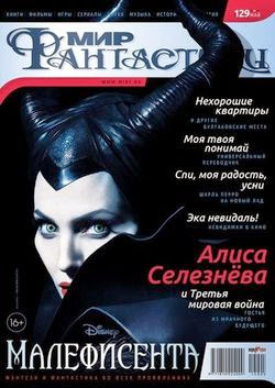 Мир фантастики №5 (май 2014)