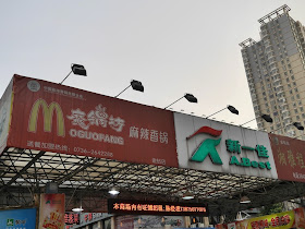 sign for Moguofang using a logo similar to McDonald's