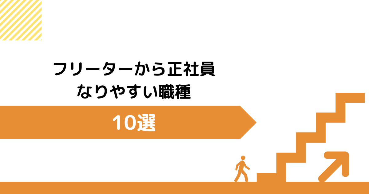 フリーターから正社員なりやすい職種10選