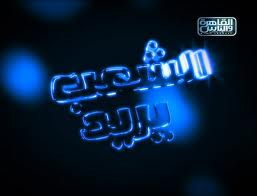 برنامج الشعب يريد - عمرو واكد
