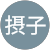 新田摂子 新田摂子