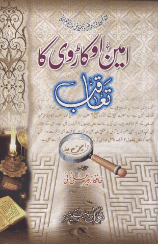 Ameen Okarvi Ka Taaqub by Hafiz Zubair Ali Zai