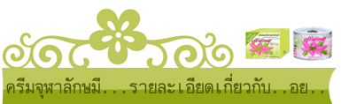 ครีมหมอจุฬาอย.ครีมสมุนไพรจุฬาลักษมี