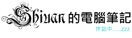 Shiuan的電腦筆記