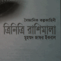 Trinittri Rashimala by Jafar Iqbal