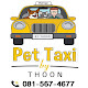 รถส่งสัตว์เลี้ยง แบบวีไอพี: PetTaxi By Thoon