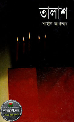 তালাশ - শাহীন আখতার
