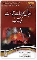 Dajjal Aur Alamat e Qayamat Ki Kitab by Hafiz Imran Ayub Lahori