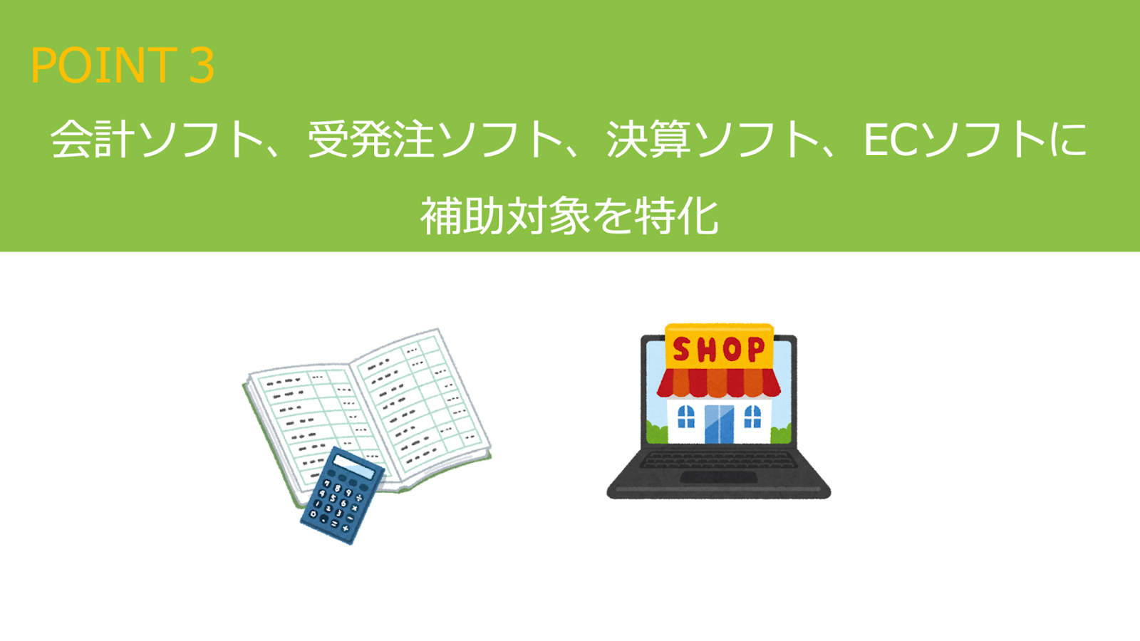 IT導入補助金　パソコン