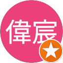 曾偉宸 曾偉宸