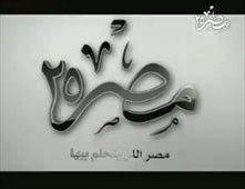 قناة مصر 25 بث مباشر