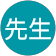 林先生 林先生