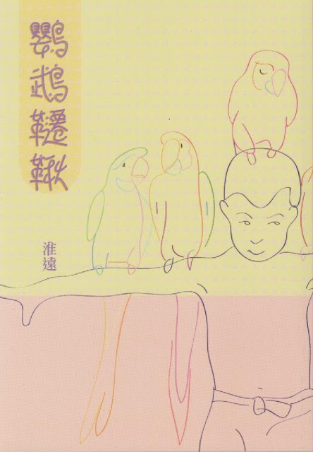 2011年5月　淮遠《鸚鵡韆鞦》再版
