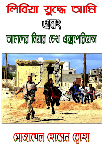 Libya Juddhe Ami Mozammel Hosain Toha