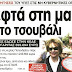 Nα γιατί ο Γιώργος νόμιζε ότι ..... "λεφτά υπάρχουν"!