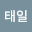 윤태일's user avatar