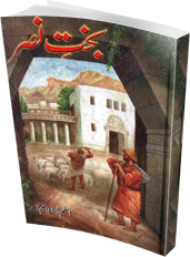 Bakht e Nasar by Aslam Rahi MA