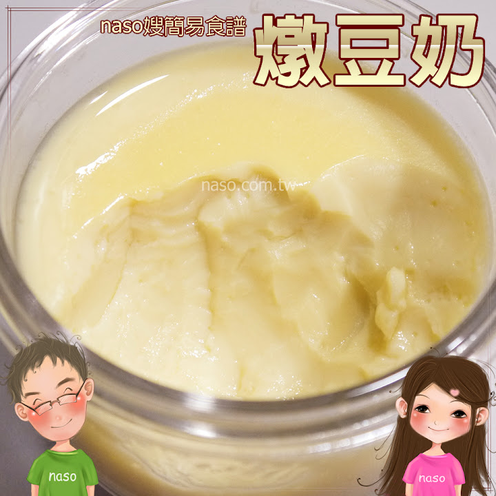 【naso簡易食譜】香醇美味燉豆奶
