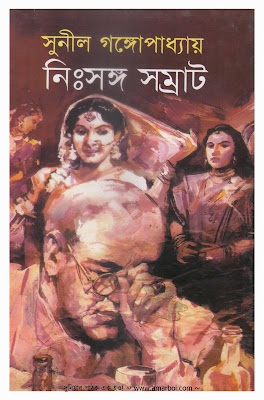 নিঃসঙ্গ সম্রাট - সুনীল গঙ্গোপাধ্যায়