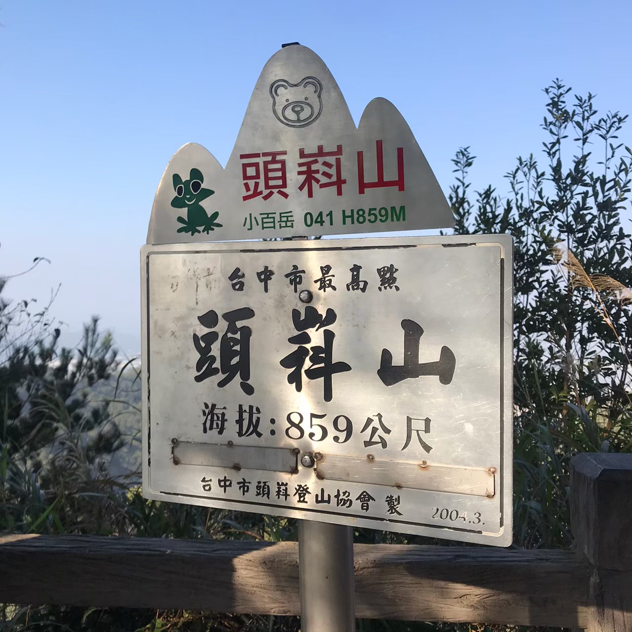 頭嵙山(小百岳041 H859M)