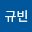 송규빈's user avatar