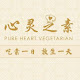 Pure Heart Vegetarian 心灵之素