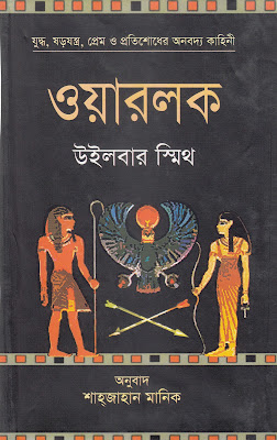 Warlock by Wilbur Smith Translated by Shajahan Manik