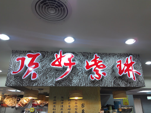 130619頂好紫琳蒸餃@台北東區001.jpg 130619頂好紫琳蒸餃@台北東區001.jpg